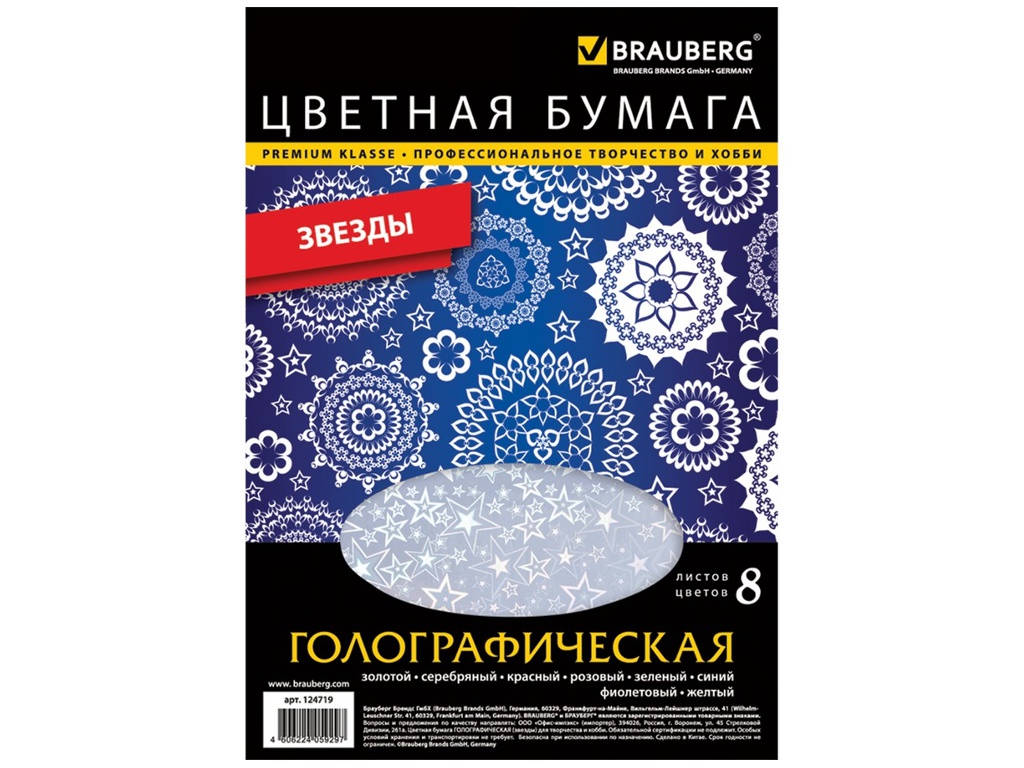 

Цветная бумага Brauberg А4 8 цветов Голографическая 124719, 124719