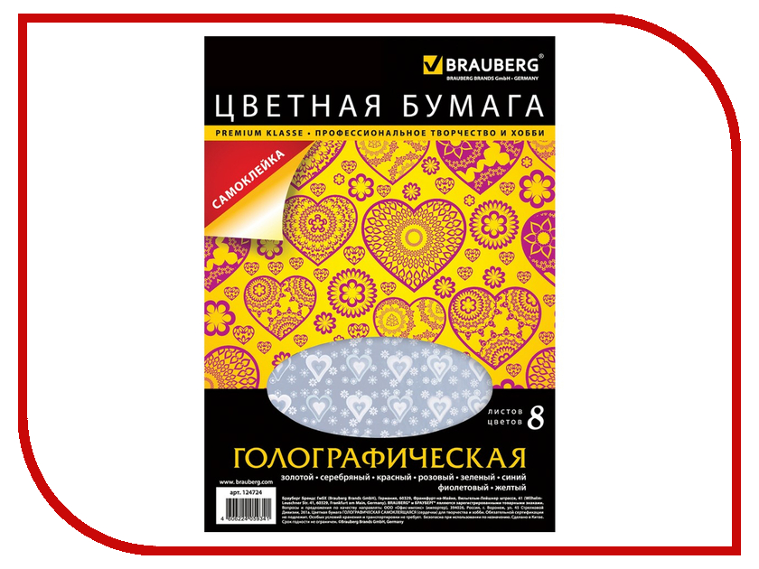 

Цветная бумага Brauberg А4 8 цветов Голографическая самоклеящаяся 124724, 124724