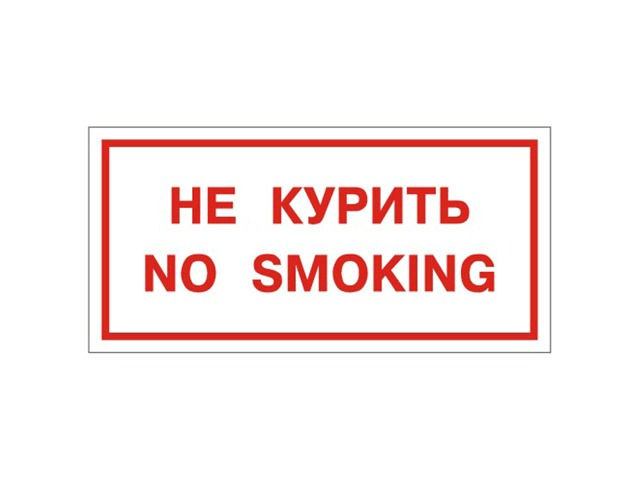 фото Знак Фолиант No smoking В05