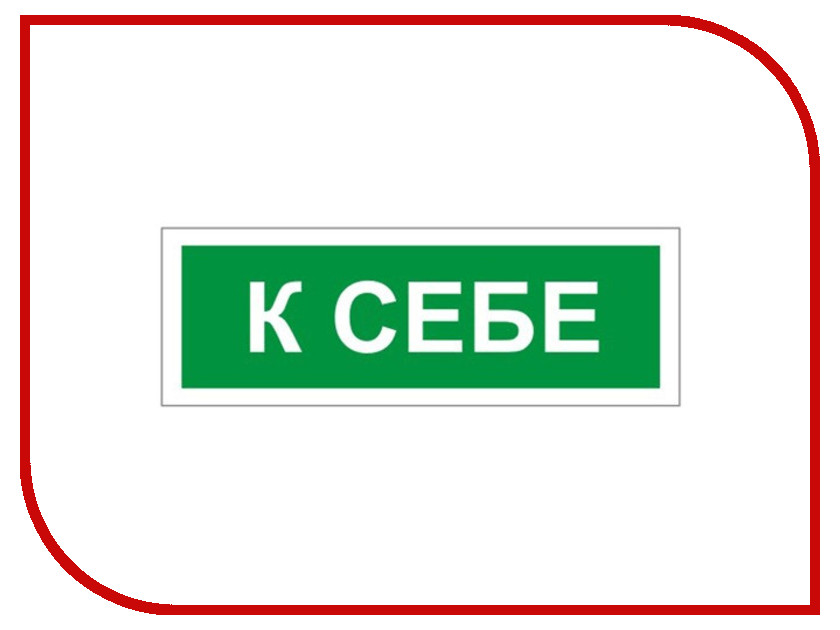 

Знак Фолиант К себе В61, В61