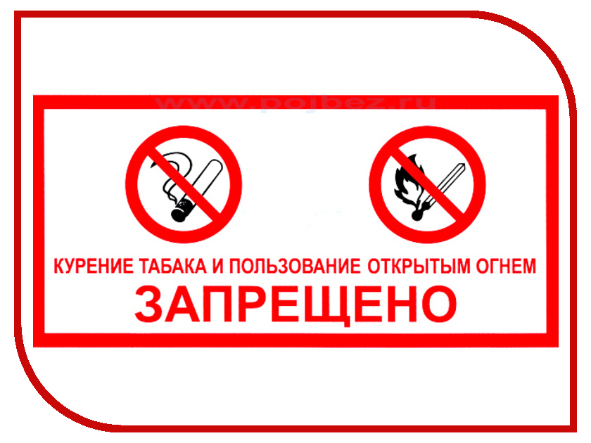 

Знак Фолиант Курение табака и пользование открытым огнем запрещено ФЗ-87, ФЗ-87