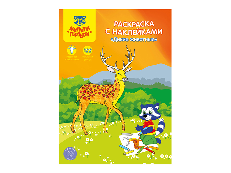 

Раскраска Мульти-пульти Дикие животные с наклейками РС_15231, РС_15231