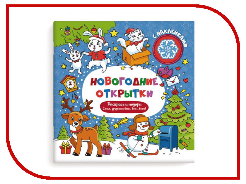 

Раскраска с наклейками Феникс+ Новогодние открытки 48109, 48109