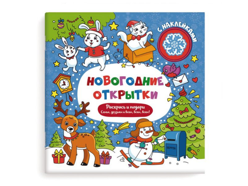 

Раскраска с наклейками Феникс+ Новогодние открытки 48109, 48109