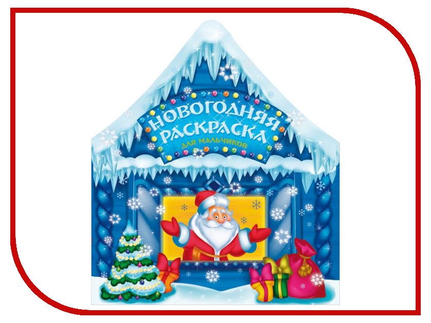 

Новогодняя раскраска для мальчиков Феникс+ 44999, 44999