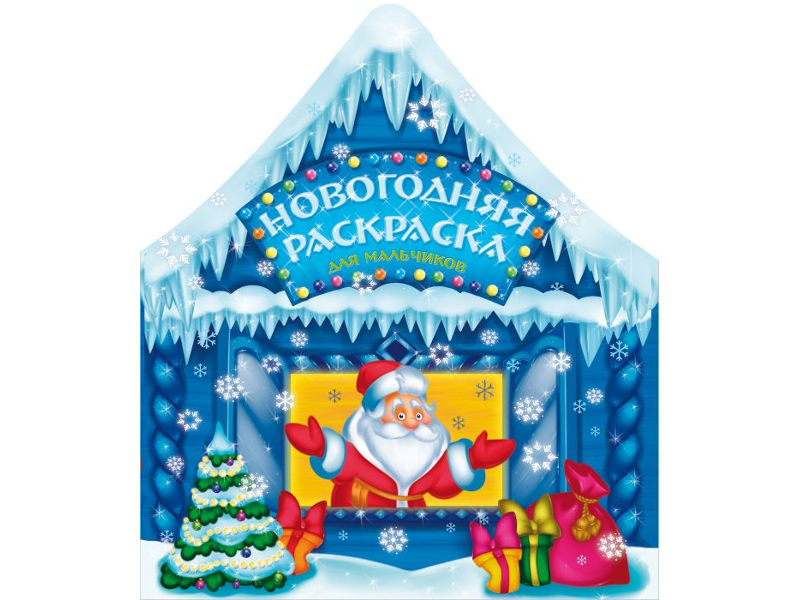 

Новогодняя раскраска для мальчиков Феникс+ 44999, 44999