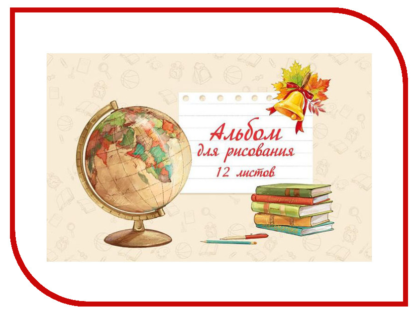 

Альбом для рисования Феникс+ Первый Звонок А4 12л 44696/10, Первый Звонок