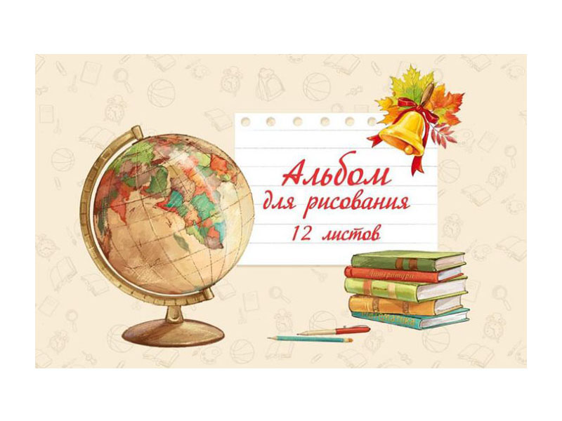 

Альбом для рисования Феникс+ Первый Звонок А4 12л 44696/10, Первый Звонок