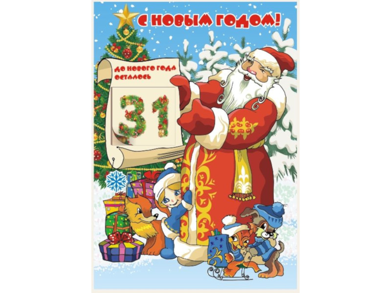 

Адвент-календарь Фолиант 210x297mm АДК-2, АДК-2