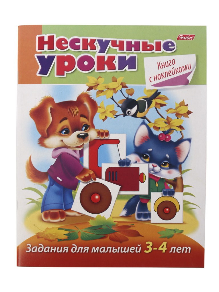 

Пособие Книжка-пособие Hatber Нескучные уроки. Задания для детей 3-4 лет 16Кц5н_14244 220168 R190890, R190890