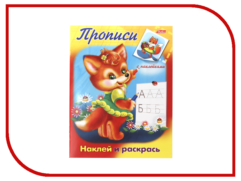 

Пособие Книжка-пособие Hatber Лисичка R006871, R006871