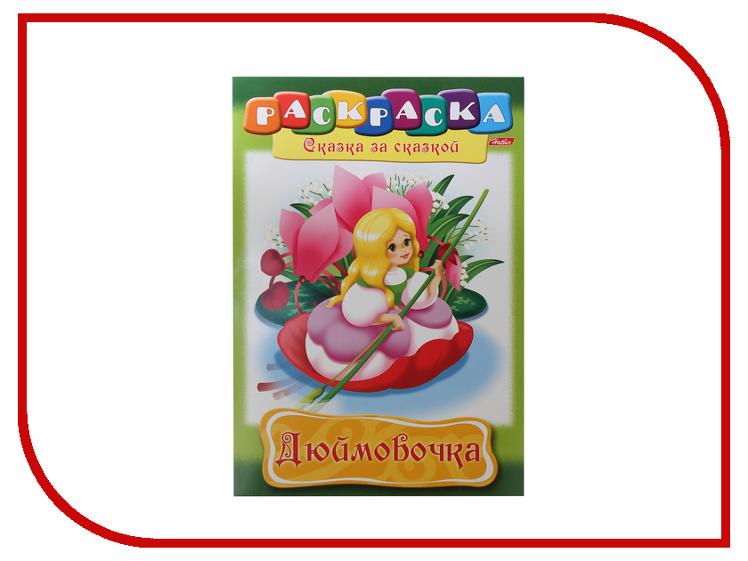 

Книжка-раскраска Hatber Дюймовочка R003801, R003801
