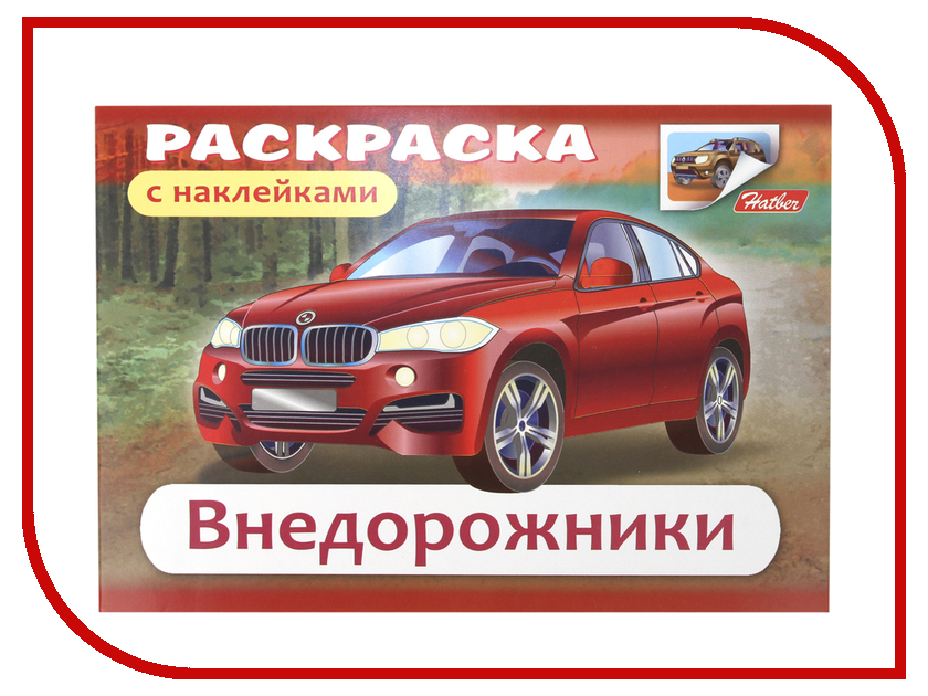 

Книжка-раскраска Hatber Внедорожники R000077, R000077