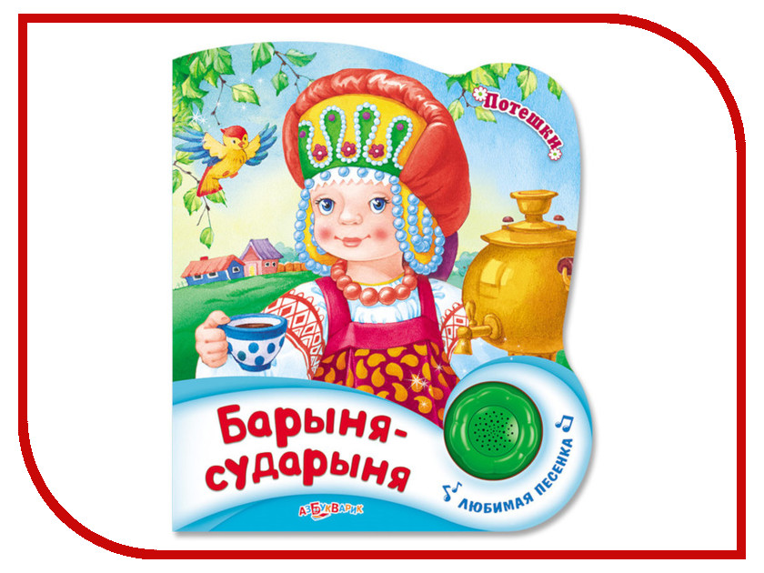 

Пособие Азбукварик Потешки Барыня-сударыня 978-5-906764-72-0, Барыня-сударыня