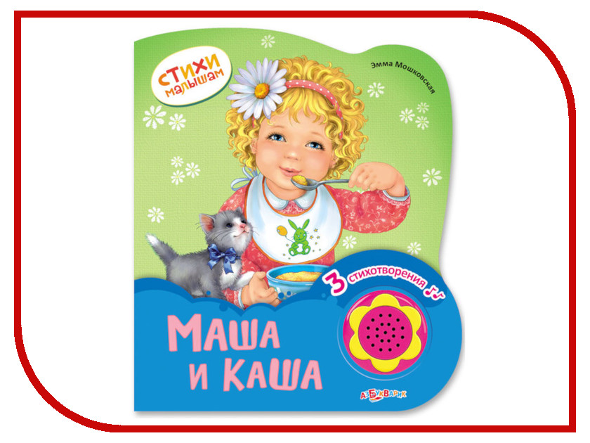 

Пособие Азбукварик Стихи малышам Маша и каша 9785490002932, Маша и каша