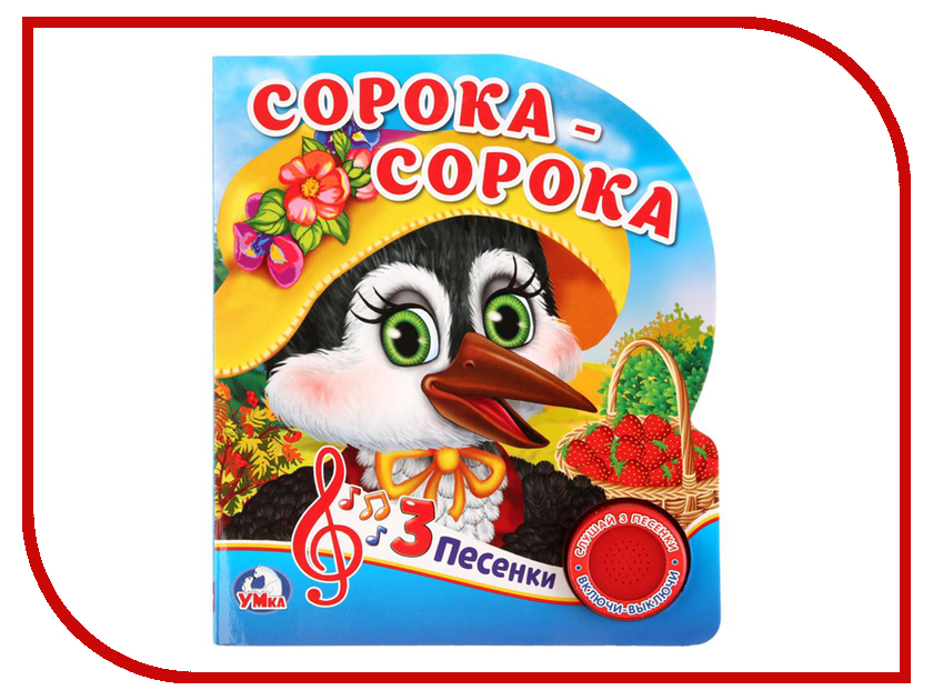 

Пособие Умка Сорока-Сорока 9785506020943, Сорока-Сорока