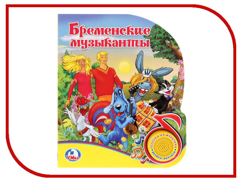 

Пособие Умка Бременские музыканты 9785506022244, Бременские музыканты
