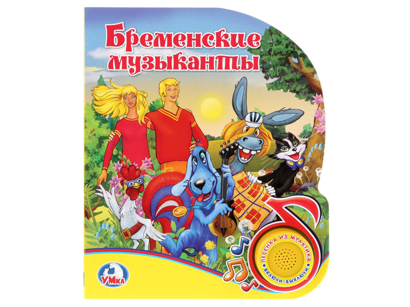 

Пособие Умка Бременские музыканты 9785506022244, Бременские музыканты