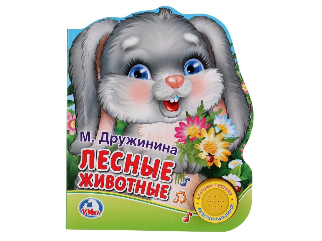 

Пособие Умка М.Дружинина Лесные животные 9785506021957, Лесные животные