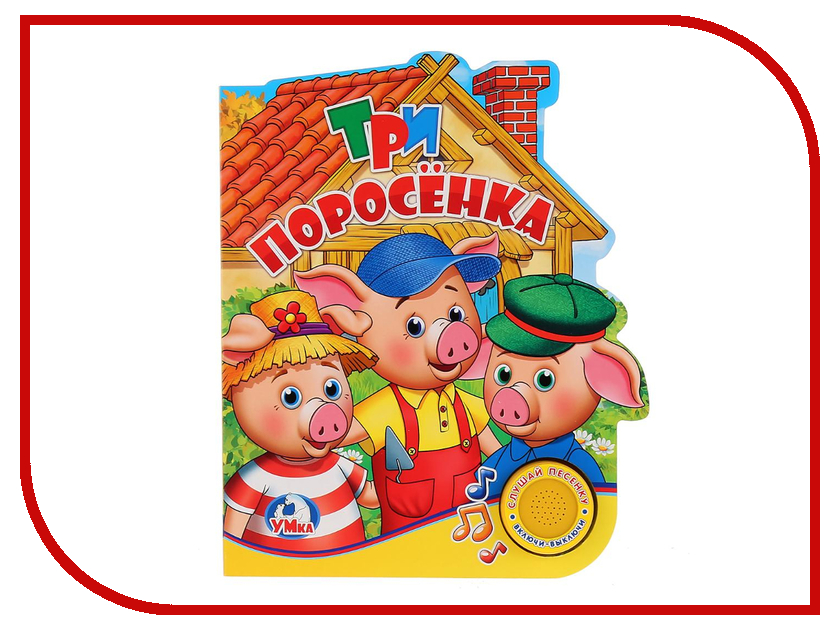 

Пособие Умка Три поросенка 9785506022251, Три поросенка