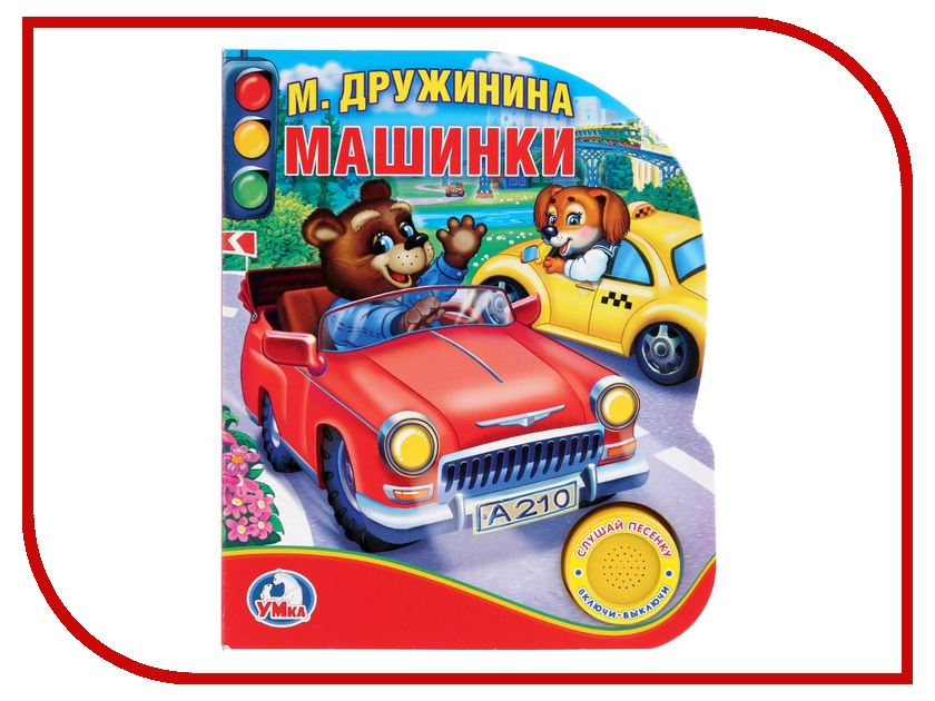 

Пособие Умка М.Дружинина Машинки 9785506021896, Машинки