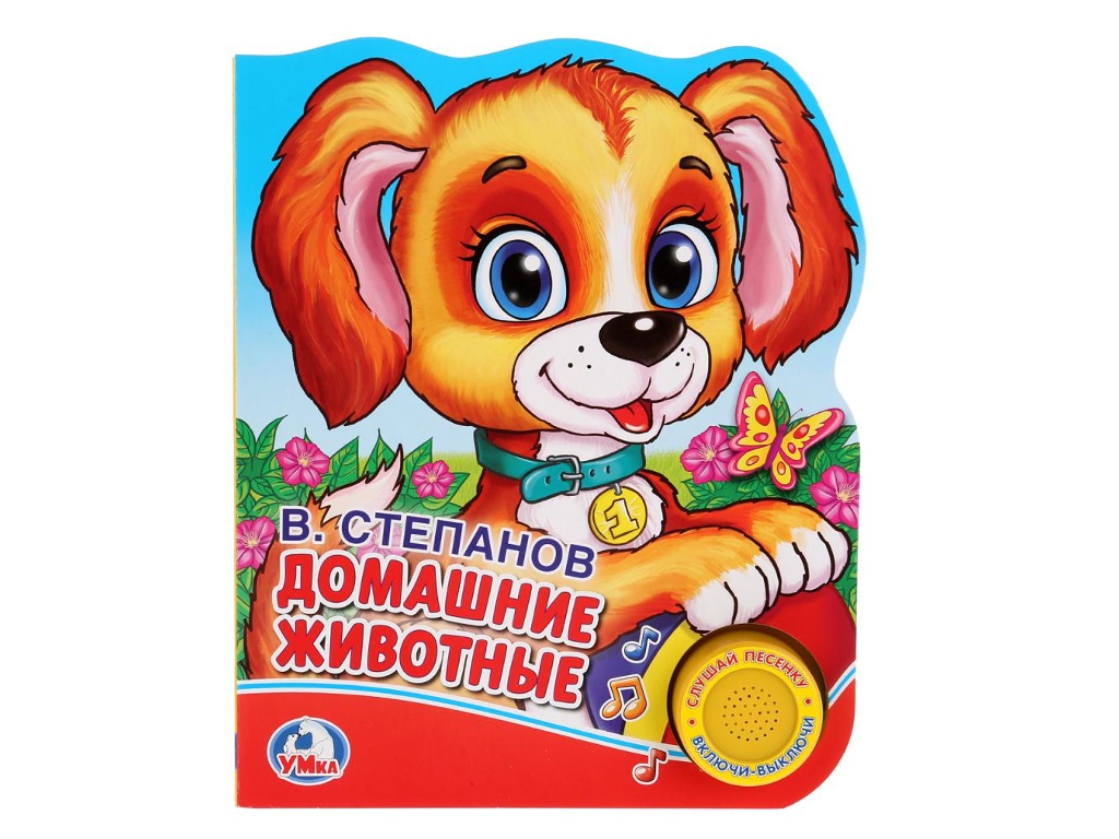 

Пособие Умка В.А.Степанов Домашние животные 9785506021988, Домашние животные