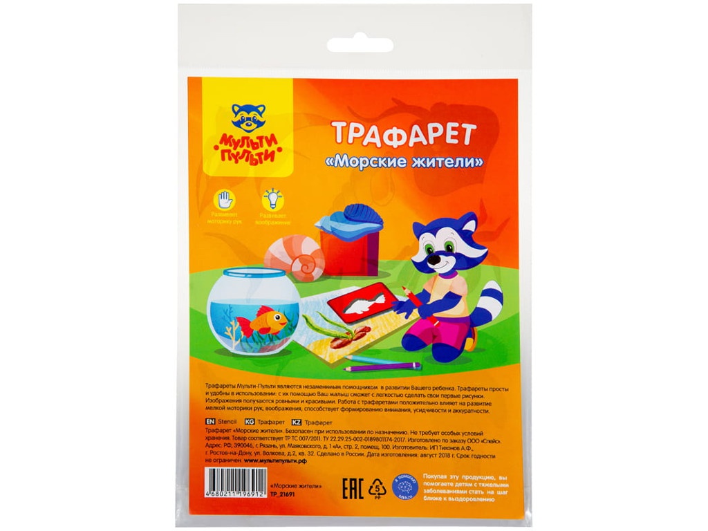 

Трафарет-раскраска Мульти-пульти Морские жители TP_21691, Морские жители