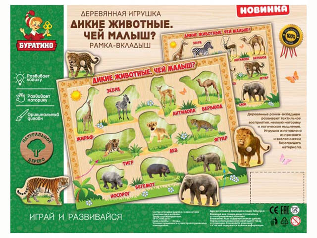 

Игрушка Буратино Дикие животные 26-29-1, 26-29-1