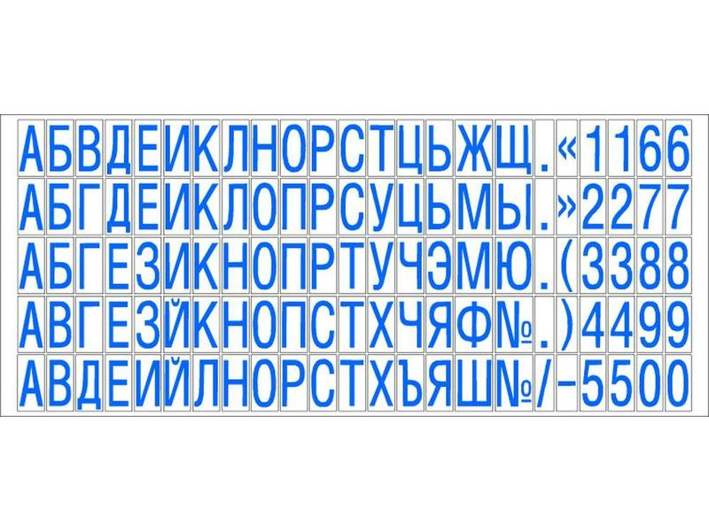 Буквы цифры знаки. Штамп самонаборный крупный шрифт 6,5 мм. Буквы для наборной печати. Шрифт для печати. Касса букв и цифр для самонаборных штампов.