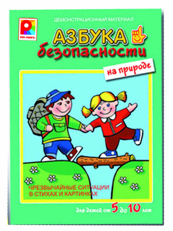 

Настольная игра Радуга Азбука Безопасности на природе С-839, Азбука Безопасности на природе