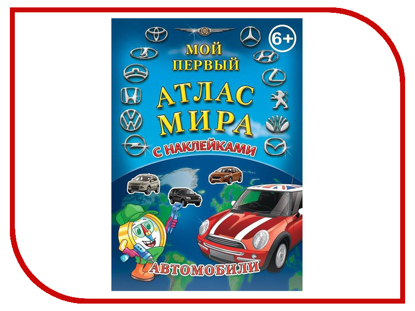 

Детский атлас с наклейками Глобусный Мир Автомобили 30046, 30046