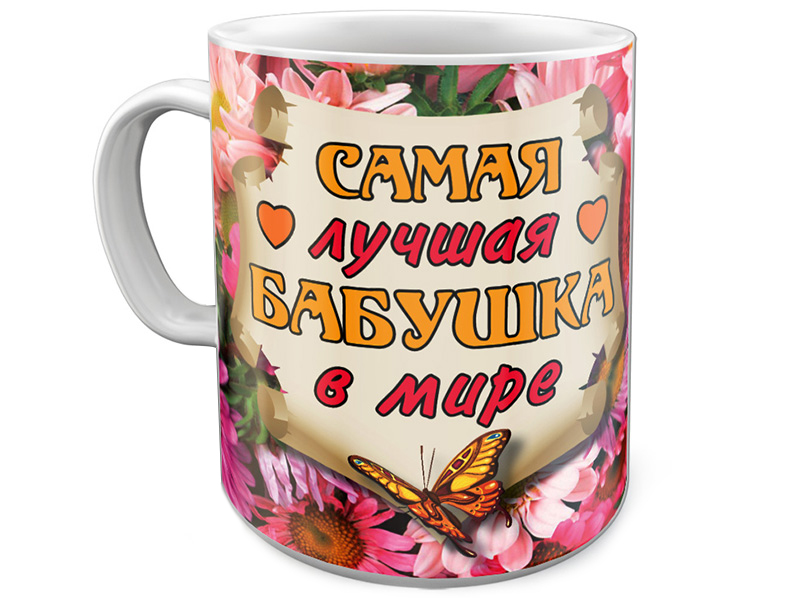 

Кружка Эврика Лучшая бабушка в мире 97653, Лучшая Бабушка в мире