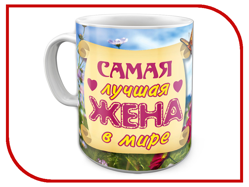 

Кружка Эврика Лучшая жена в мире 97650, Лучшая Жена в мире