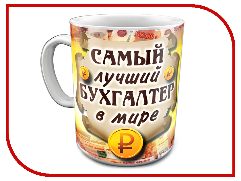 

Кружка Эврика Лучший бухгалтер 97667, Лучший Бухгалтер