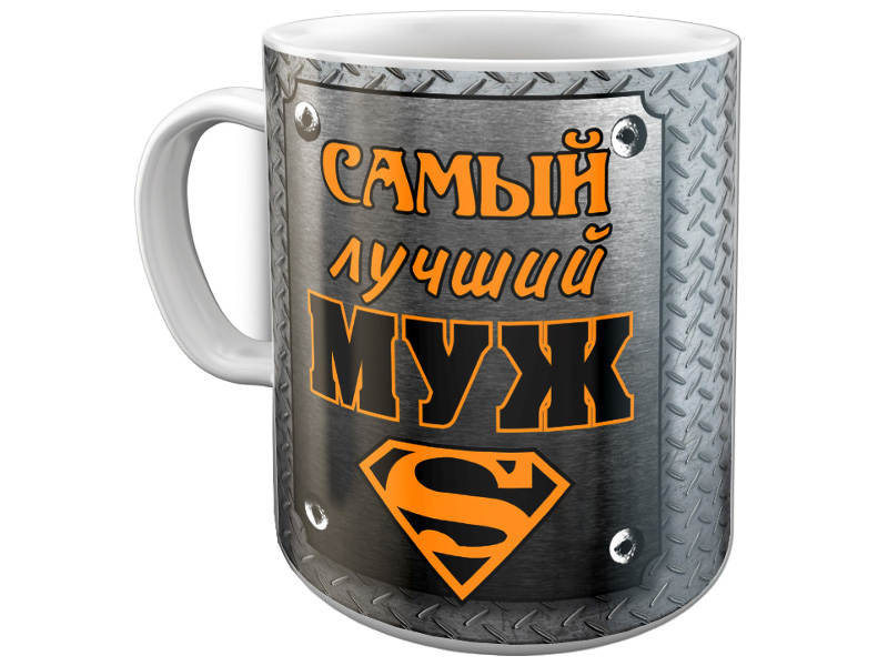 

Кружка Эврика Лучший муж 97655, Лучший Муж