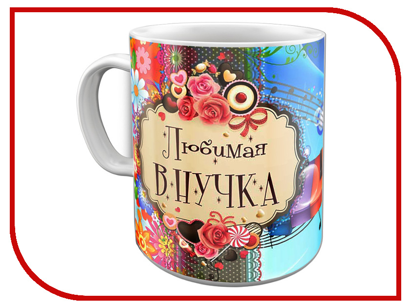 

Кружка Эврика Любимая внучка 97675, Любимая внучка
