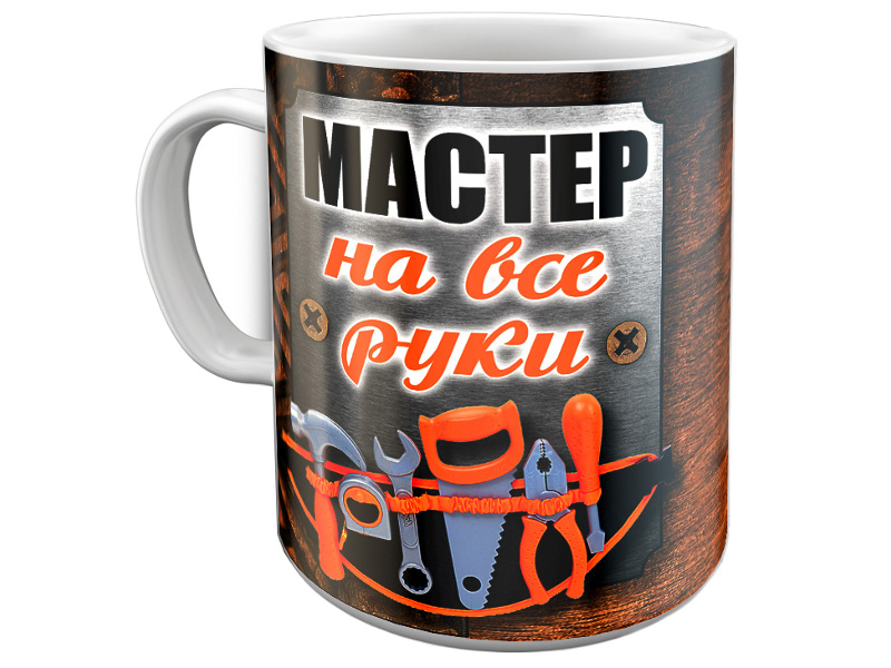 

Кружка Эврика Мастер на все руки 97679, Мастер на все руки