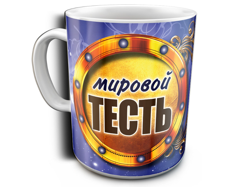 

Кружка Эврика Мировой тесть 97661, Мировой тесть