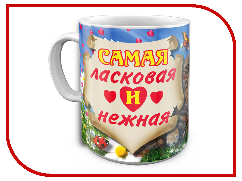 

Кружка Эврика Самая ласковая и нежная 97651, Самая ласковая и нежная
