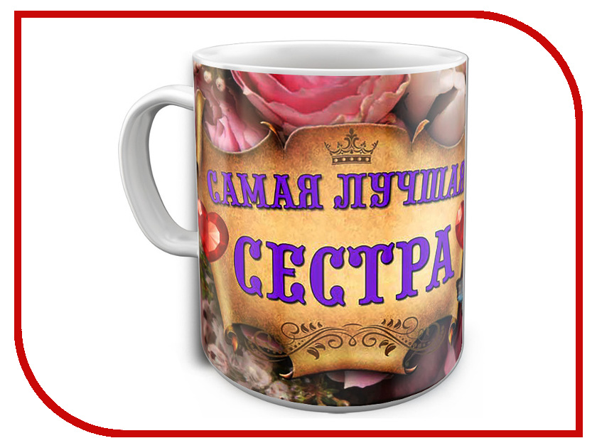 

Кружка Эврика Самая лучшая сестра 97666, Самая лучшая сестра