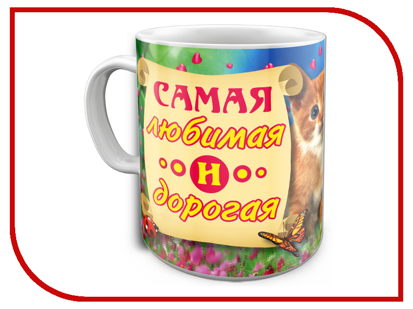 

Кружка Эврика Самая любимая и дорогая 97652, Самая любимая и дорогая