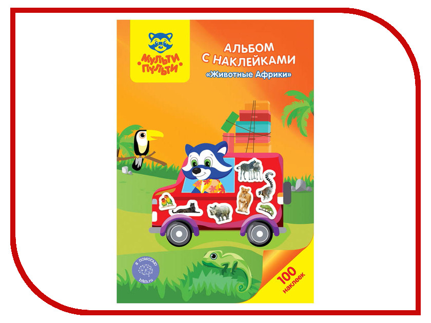 

Альбом с наклейками Мульти-Пульти Животные Африки 100шт АН_21631, АН_21631