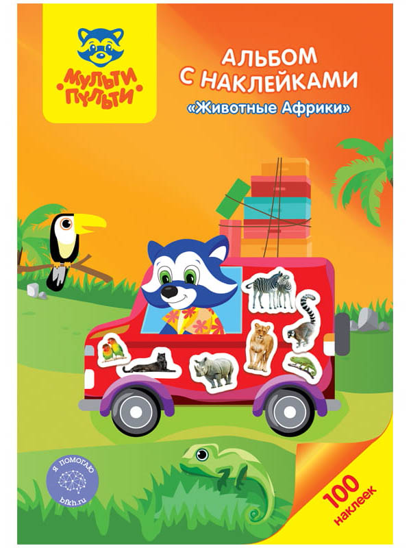 

Альбом с наклейками Мульти-Пульти Животные Африки 100шт АН_21631, АН_21631