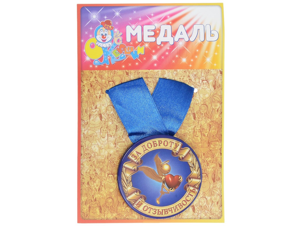 фото Медаль Эврика За доброту и отзывчивость 97162