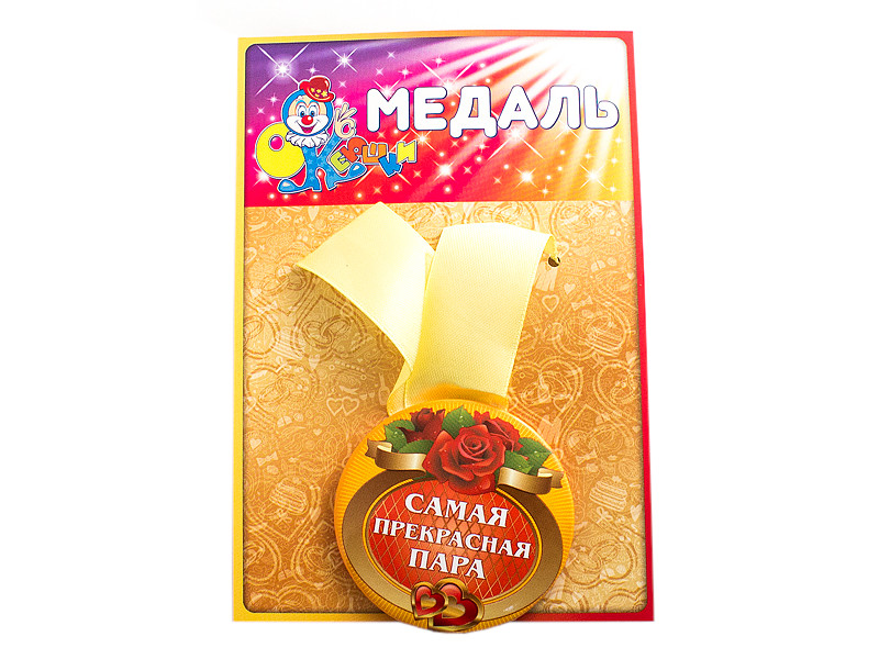 

Медаль Эврика Самая прекрасная пара 98370, Самая прекрасная пара