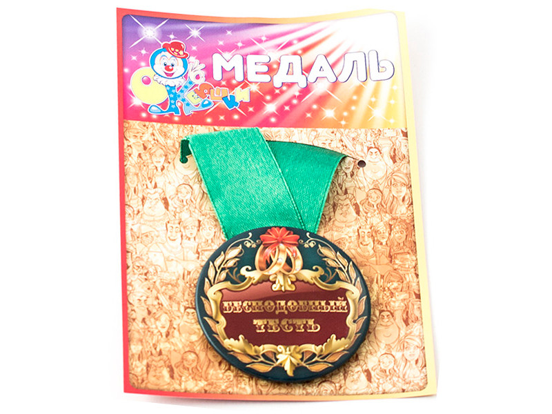 Медаль Эврика Бесподобный тесть 97151 медаль сувенирная эврика кожаная свадьба 3 года