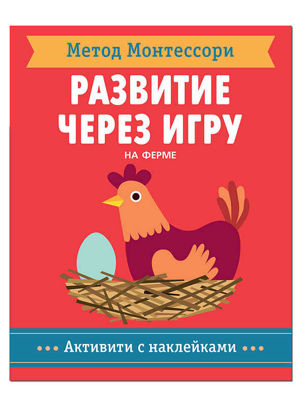 

Пособие Мозаика-Синтез Метод Монтесcори. Развитие через игру. На ферме. Активити с наклейками МС11360, МС11360