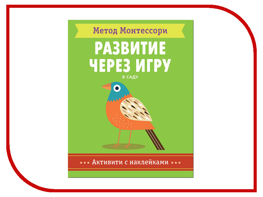 

Пособие Мозаика-Синтез Метод Монтесcори. Развитие через игру. В саду. Активити с наклейками МС11359, МС11359