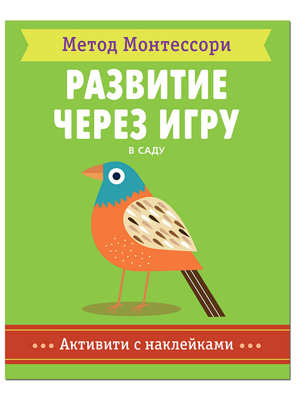 

Пособие Мозаика-Синтез Метод Монтесcори. Развитие через игру. В саду. Активити с наклейками МС11359, МС11359