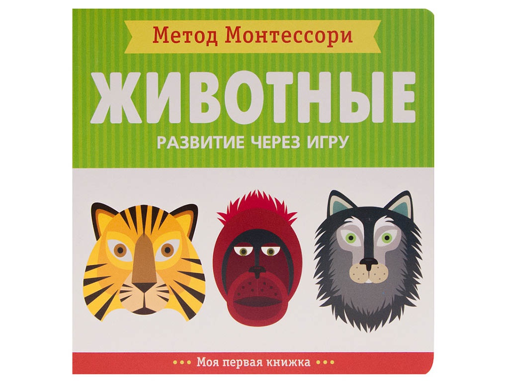 

Пособие Мозаика-Синтез Метод Монтесcори. Развитие через игру. Животные. Моя первая книжка МС11365, МС11365